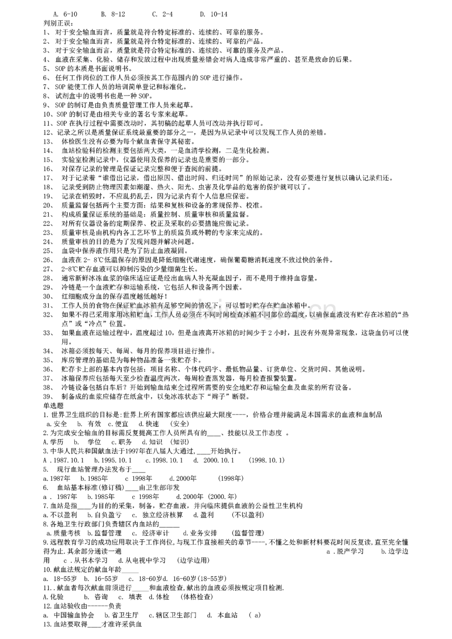 采供血机构上岗证考试远程教育导言册及法律法规部分考题.pdf_第2页