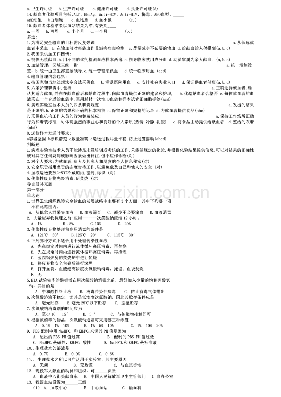 采供血机构上岗证考试远程教育导言册及法律法规部分考题.pdf_第3页