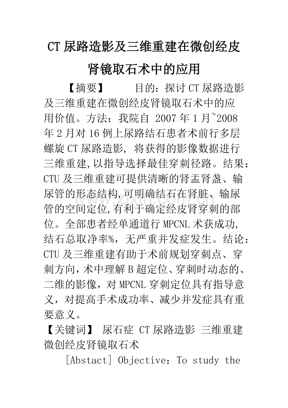 CT尿路造影及三维重建在微创经皮肾镜取石术中的应用.docx_第1页