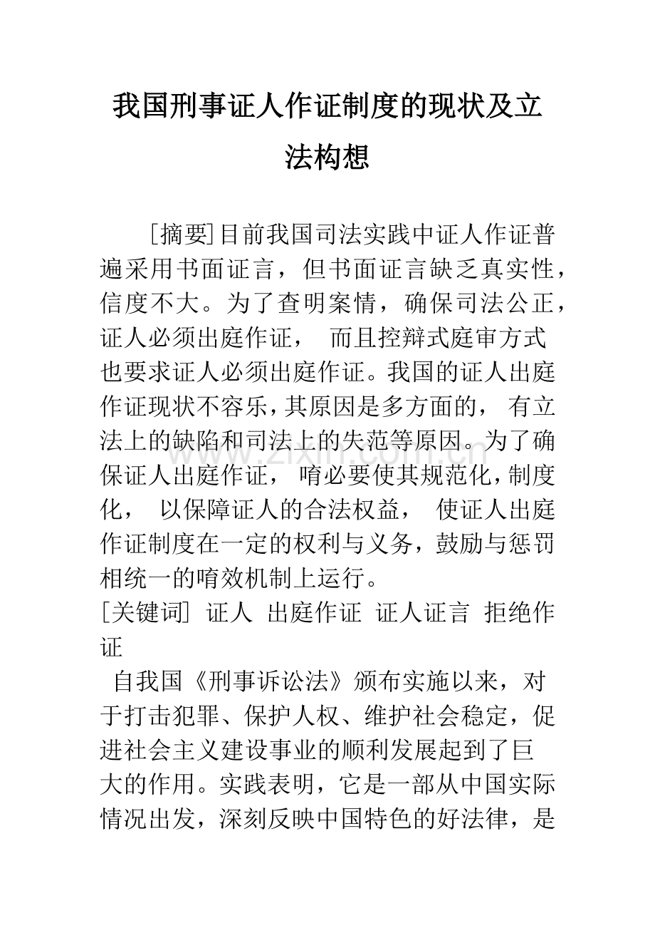 我国刑事证人作证制度的现状及立法构想.docx_第1页