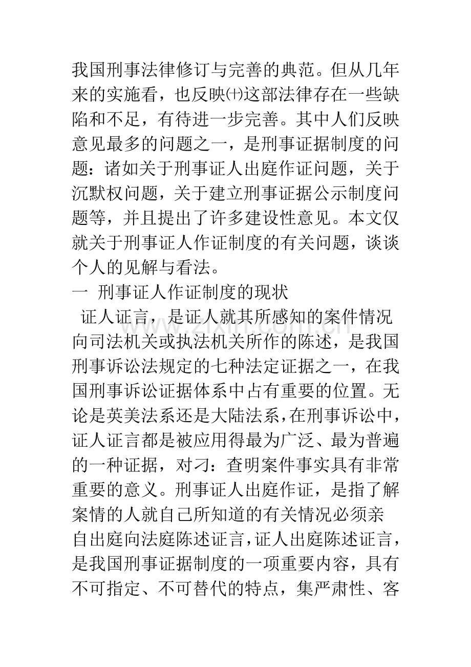 我国刑事证人作证制度的现状及立法构想.docx_第2页