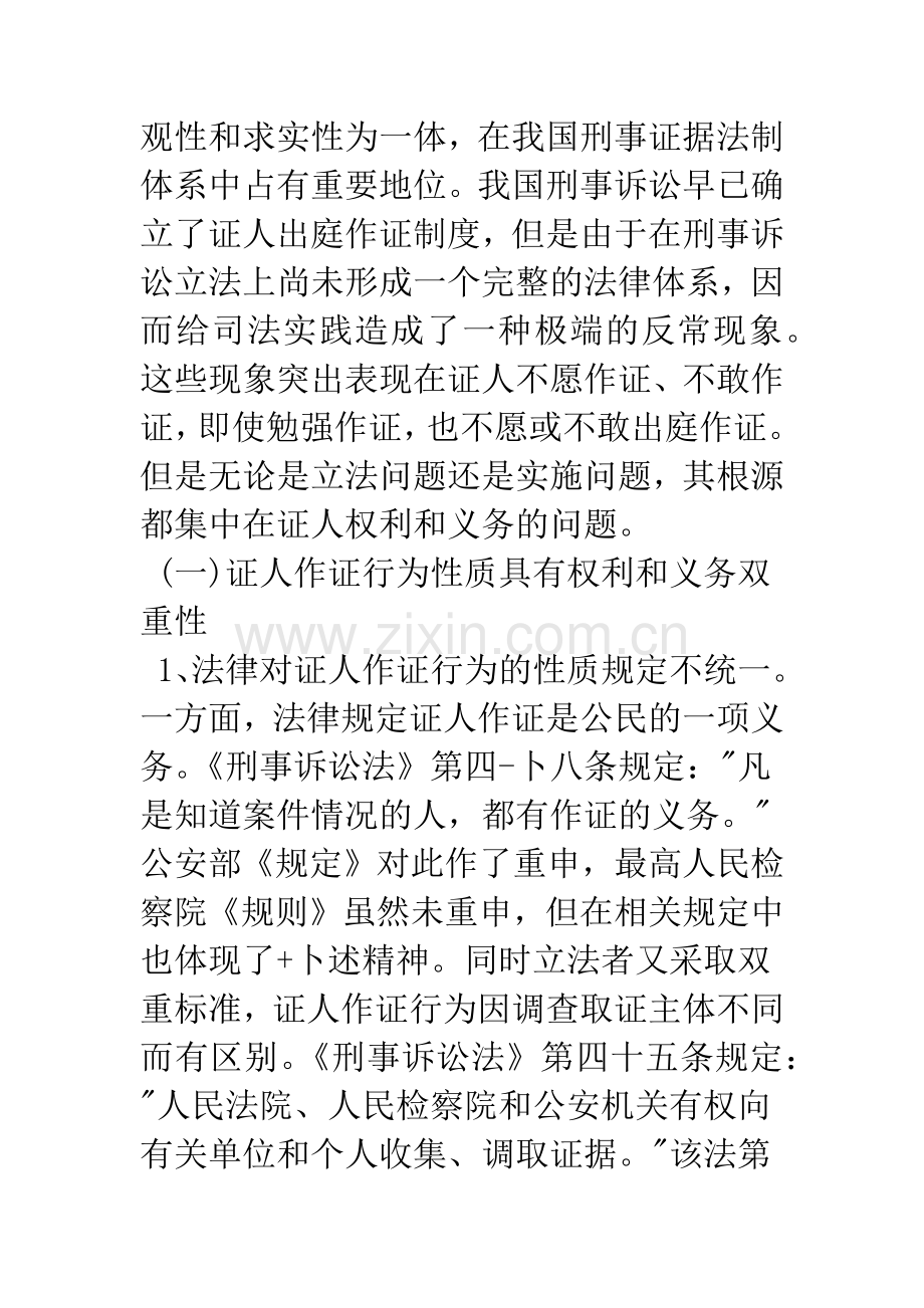 我国刑事证人作证制度的现状及立法构想.docx_第3页