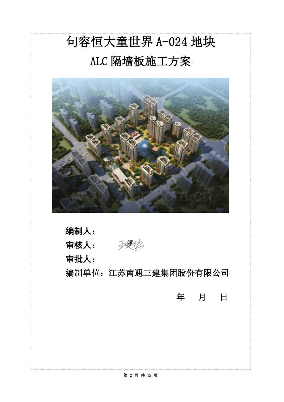 ALC隔墙板施工方案.doc_第2页