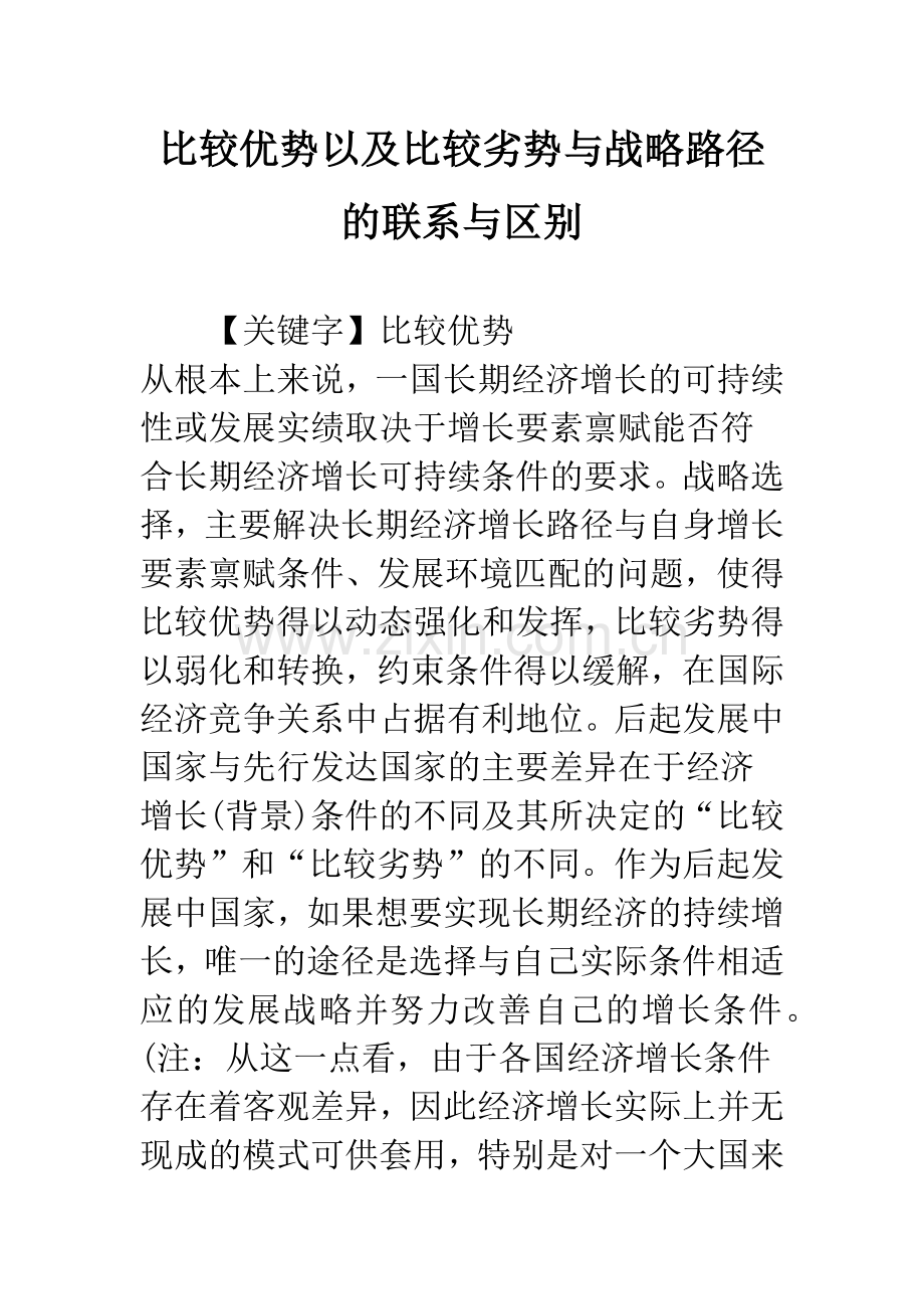 比较优势以及比较劣势与战略路径的联系与区别.docx_第1页