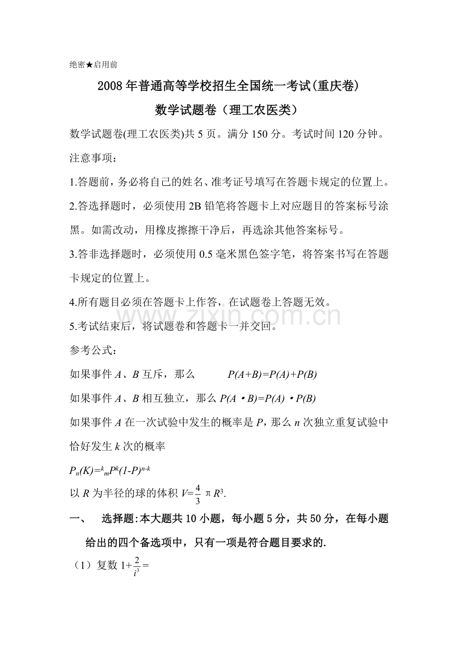 2008年普通高等学校招生全国统一考试理科数学试卷及答案-重庆卷.doc_第1页