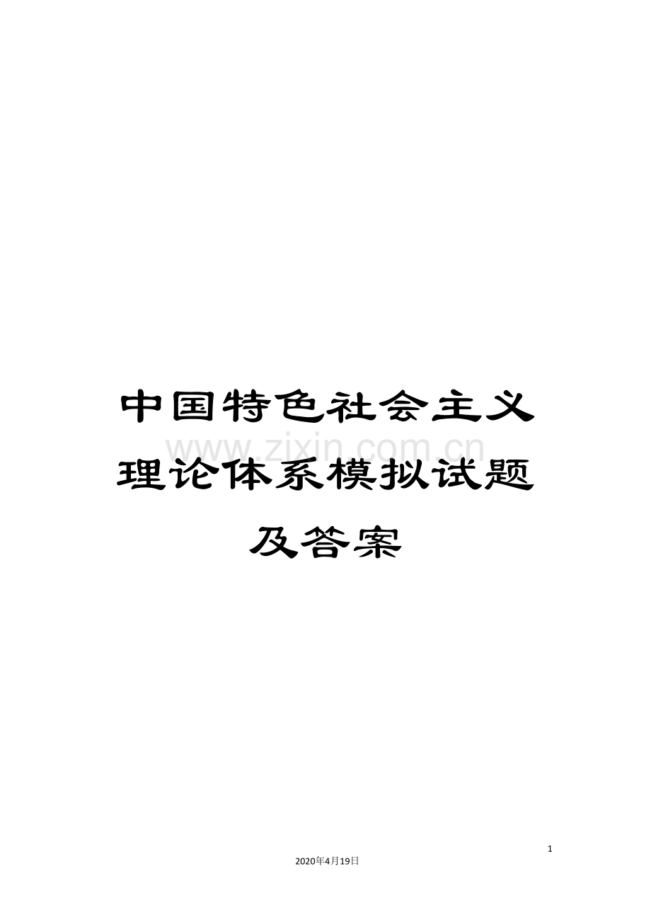 中国特色社会主义理论体系模拟试题及答案.doc_第1页