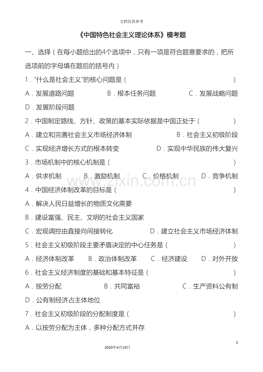 中国特色社会主义理论体系模拟试题及答案.doc_第2页