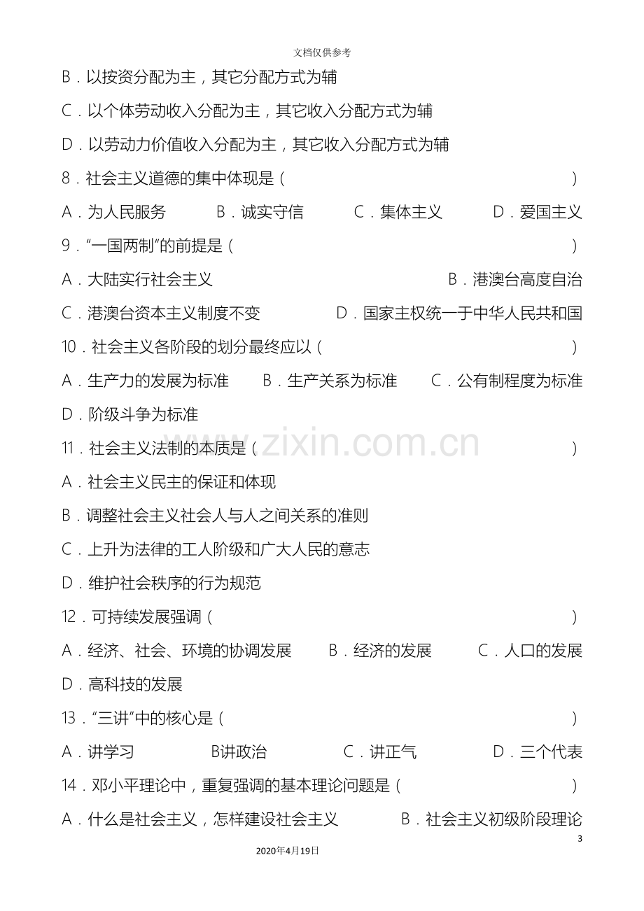 中国特色社会主义理论体系模拟试题及答案.doc_第3页