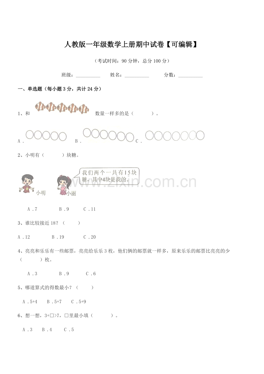 2022-2022年榆树市秀水镇大于学校人教版一年级数学上册期中试卷.docx_第1页