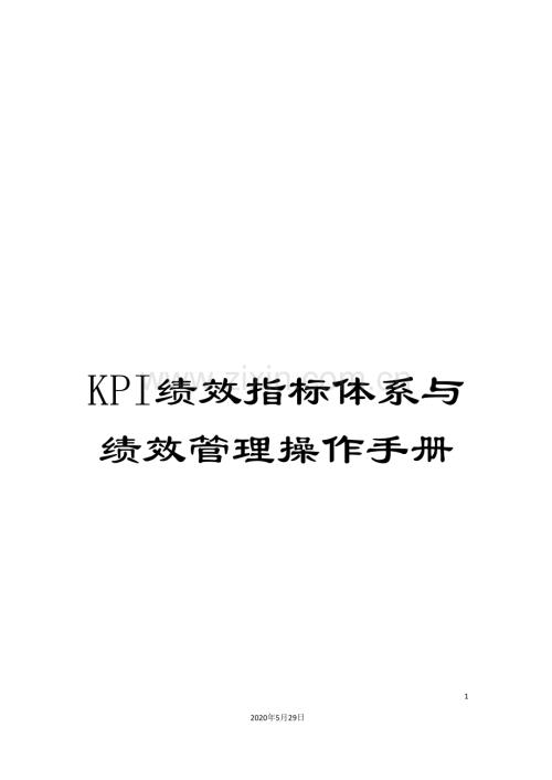 KPI绩效指标体系与绩效管理操作手册.doc