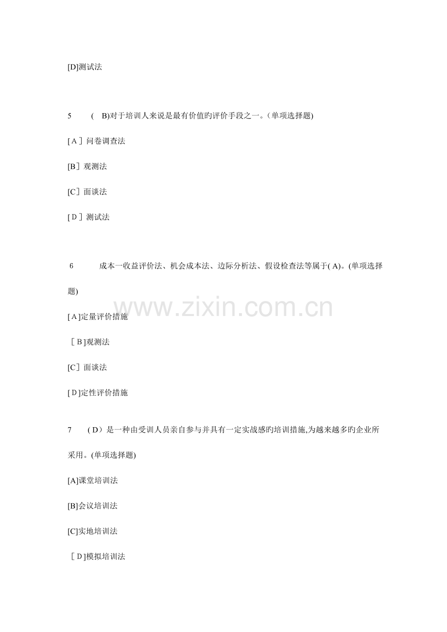 2023年职业技能实训平台电大版答案题库工商管理市场营销方管理学基础.doc_第2页