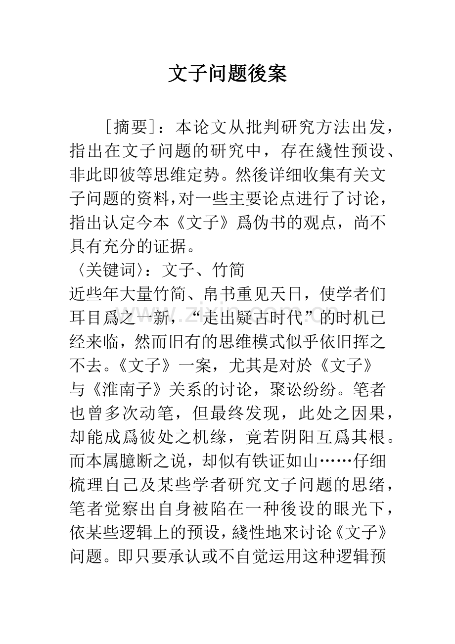 文子问题後案.docx_第1页