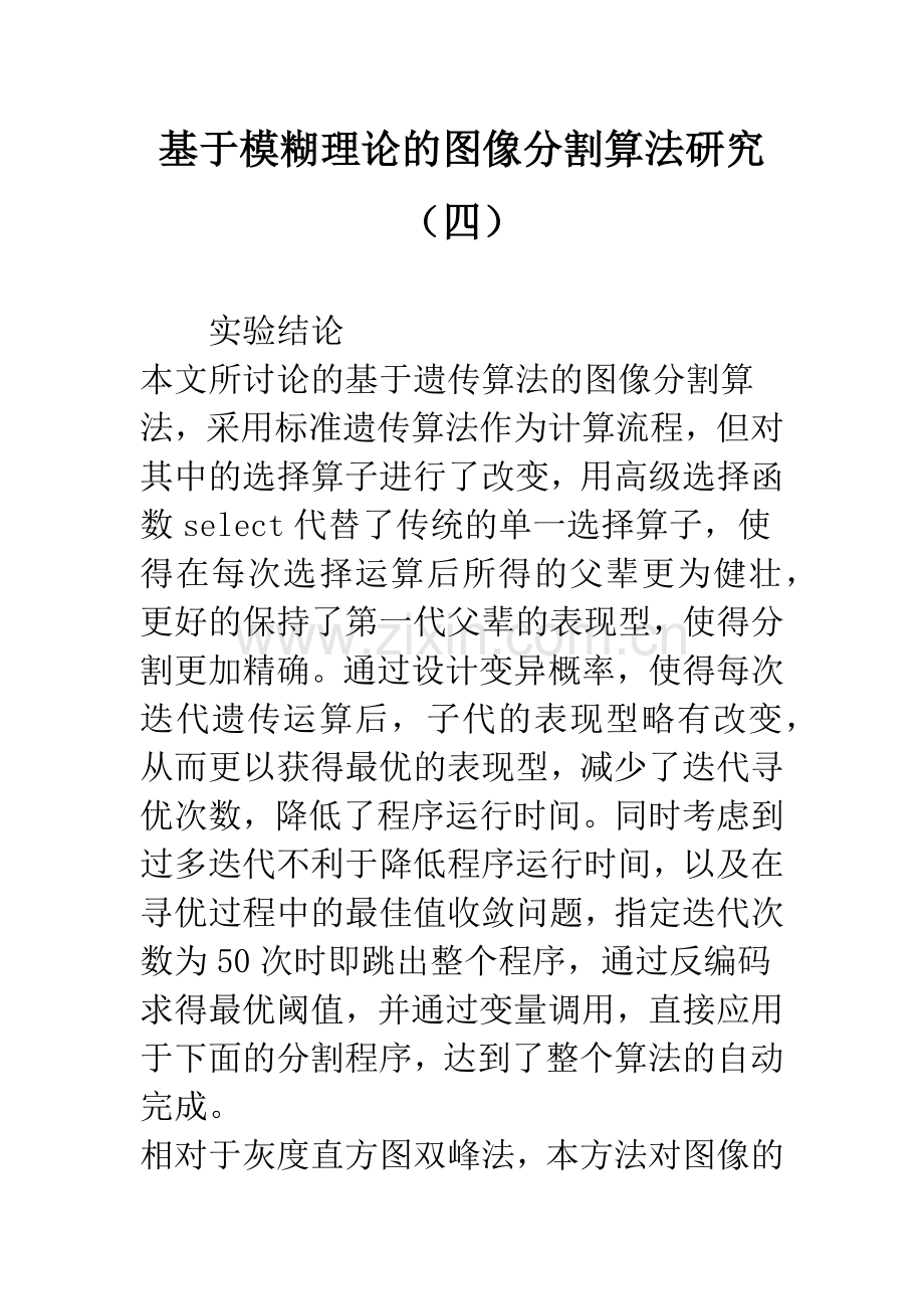 基于模糊理论的图像分割算法研究(四).docx_第1页