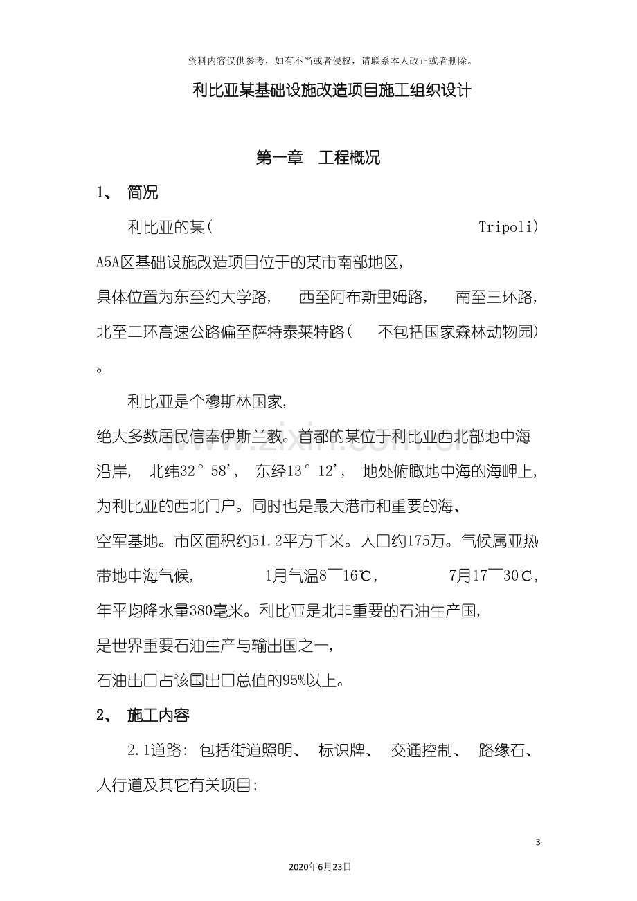 利比亚基础设施改造项目施工组织设计.doc_第3页