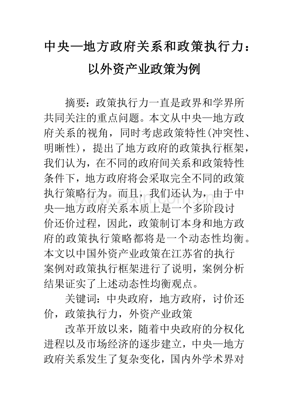 中央—地方政府关系和政策执行力：以外资产业政策为例.docx_第1页