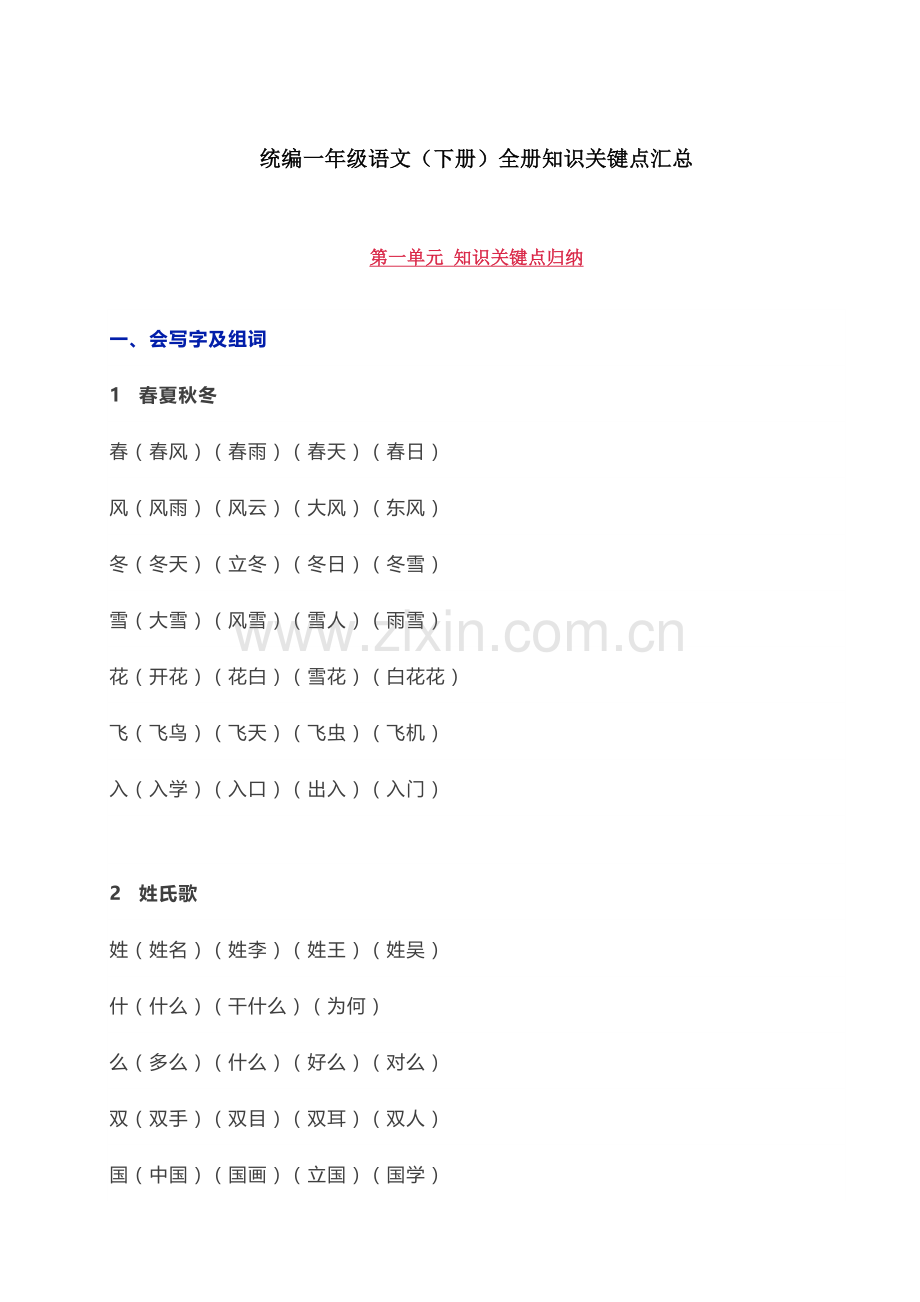 部编版一年级语文下册全册单元知识点汇总.doc_第1页