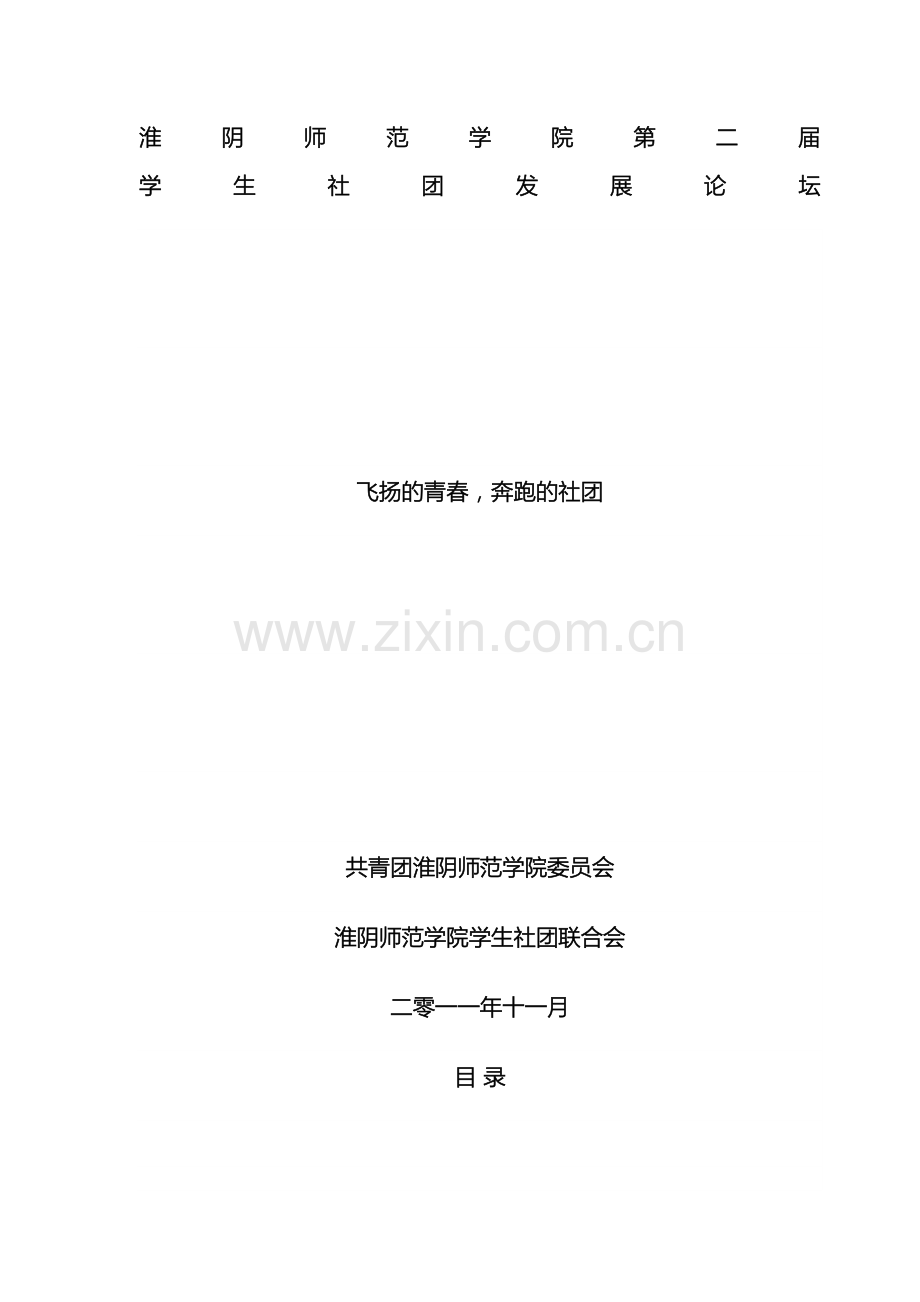 社团发展论坛方案x.doc_第2页