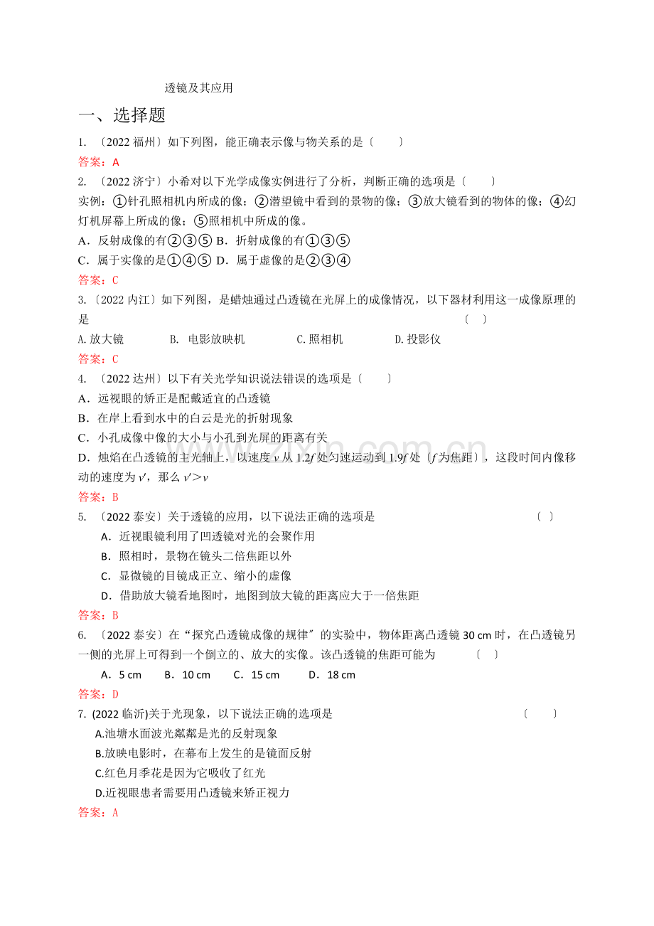 2022年各地中考物理试卷按考点分类汇编光学透镜及其应用.docx_第1页