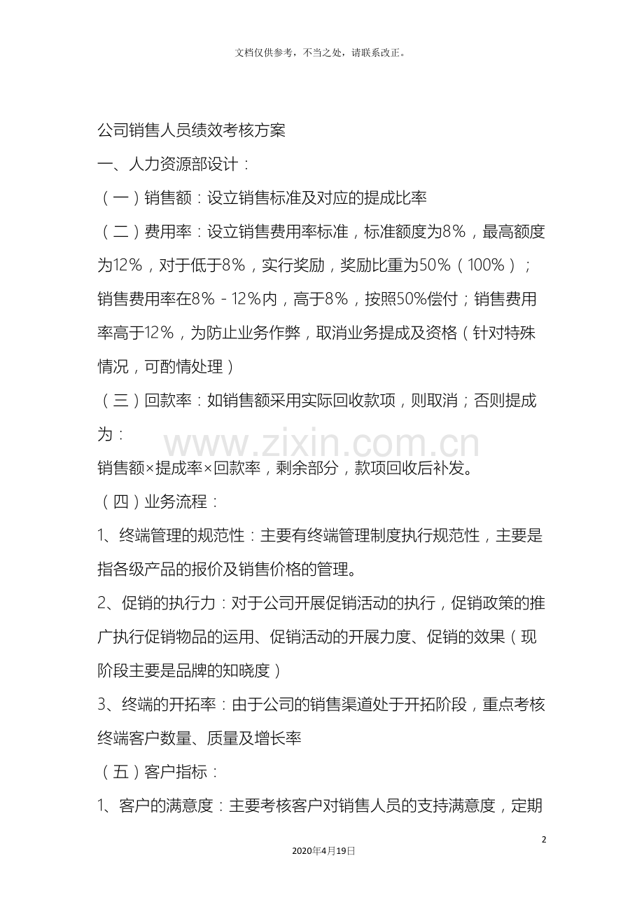 公司销售人员绩效考核方案.docx_第2页