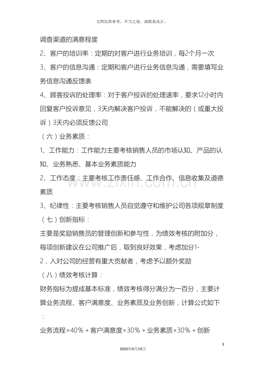 公司销售人员绩效考核方案.docx_第3页