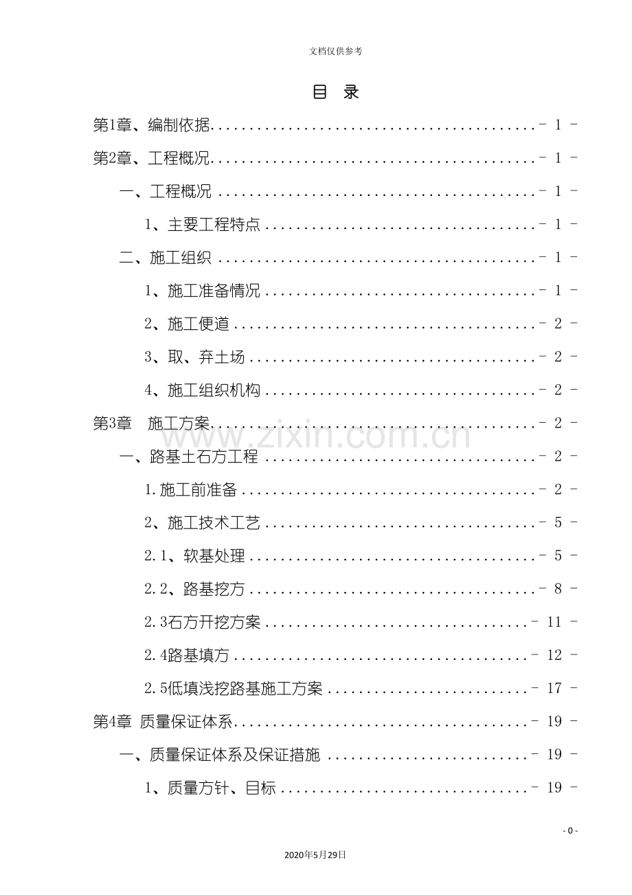 公路工程路基工程开工报告.doc_第2页