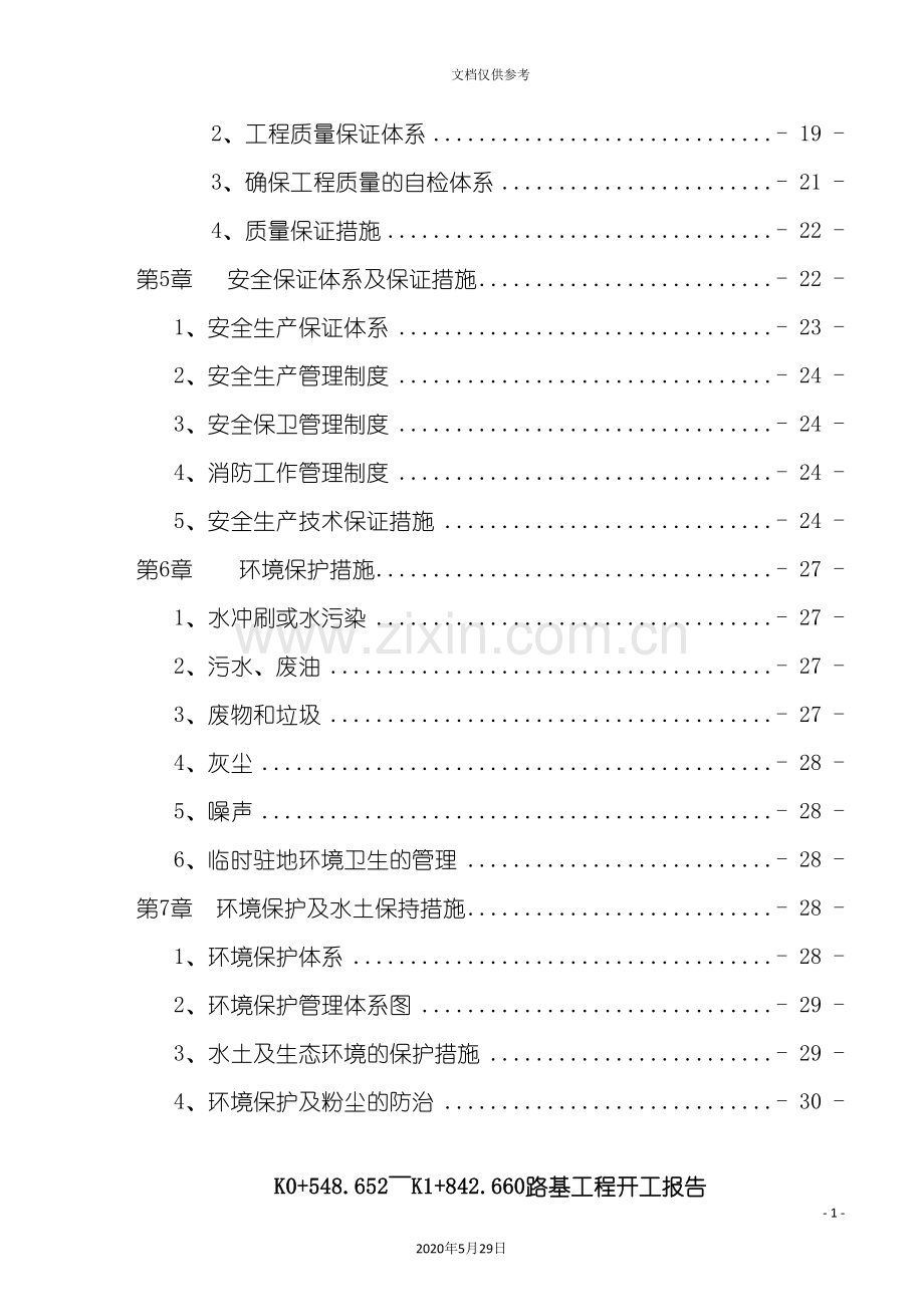 公路工程路基工程开工报告.doc_第3页