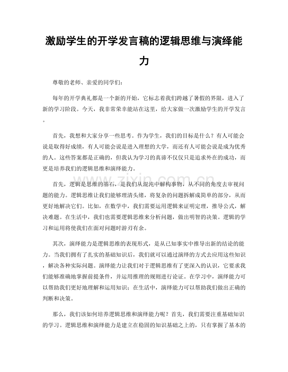 激励学生的开学发言稿的逻辑思维与演绎能力.docx_第1页