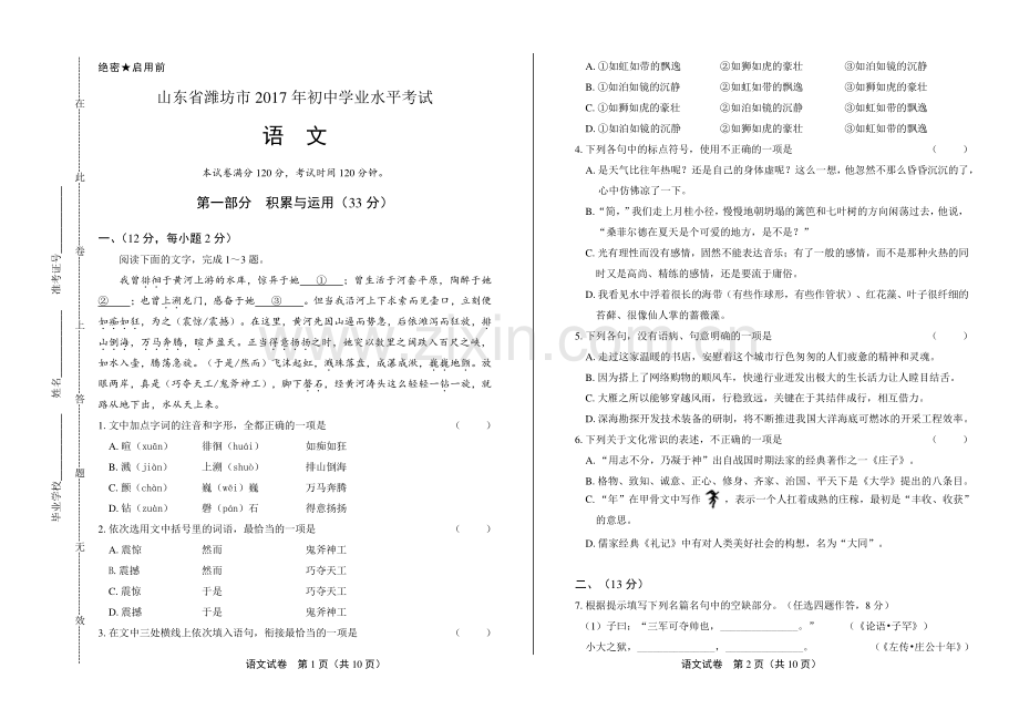 2017年山东省潍坊市中考语文试卷.pdf_第1页