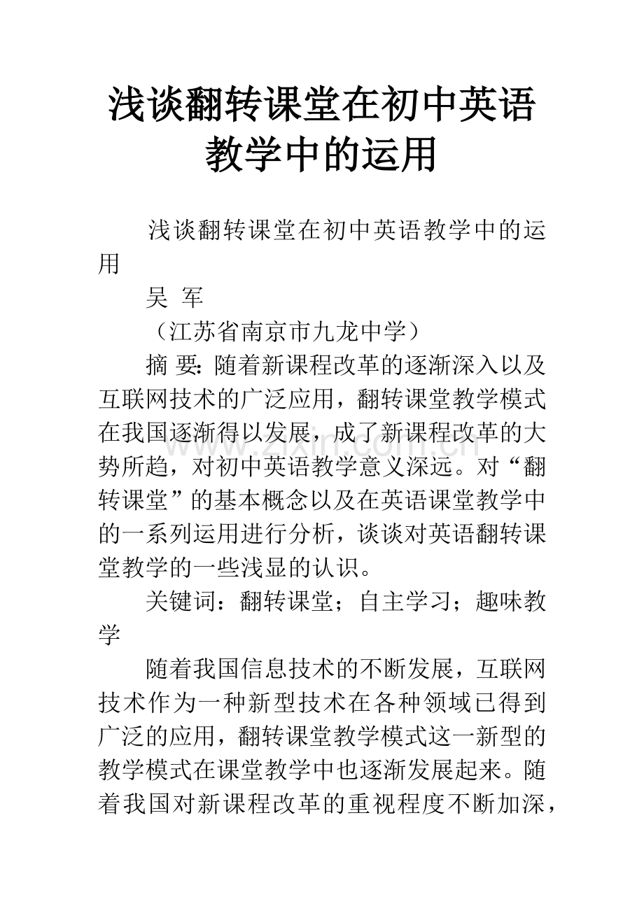 浅谈翻转课堂在初中英语教学中的运用.docx_第1页