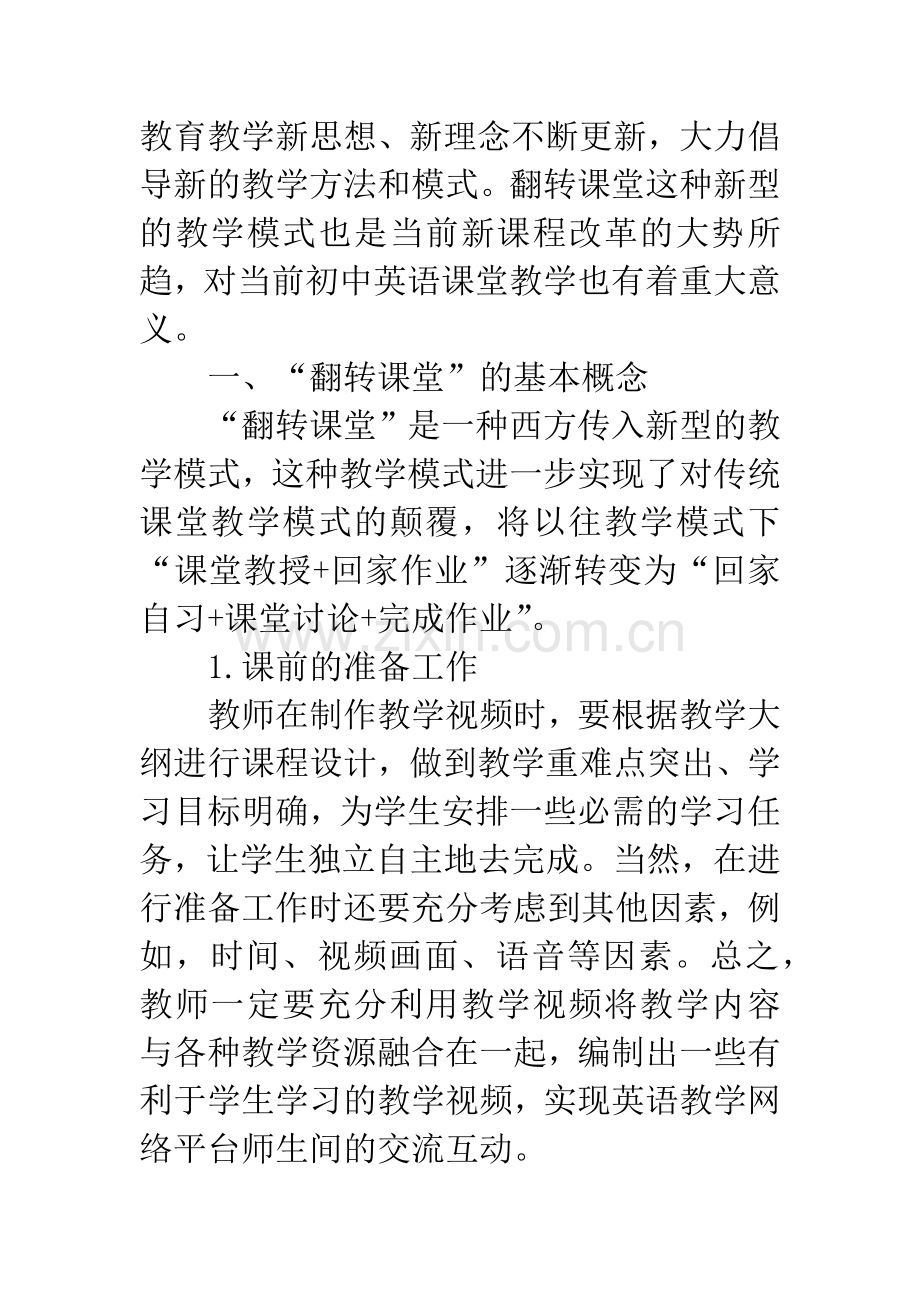 浅谈翻转课堂在初中英语教学中的运用.docx_第2页