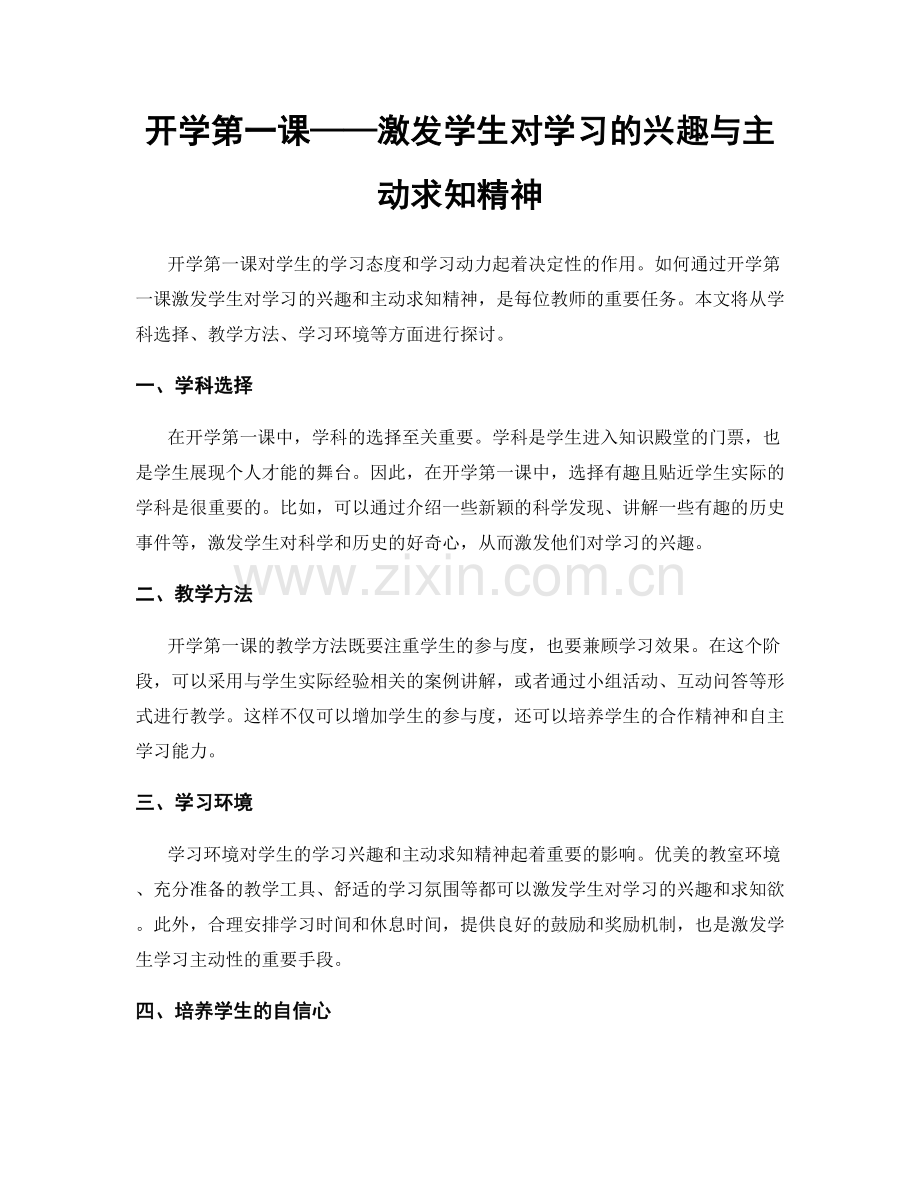 开学第一课——激发学生对学习的兴趣与主动求知精神.docx_第1页