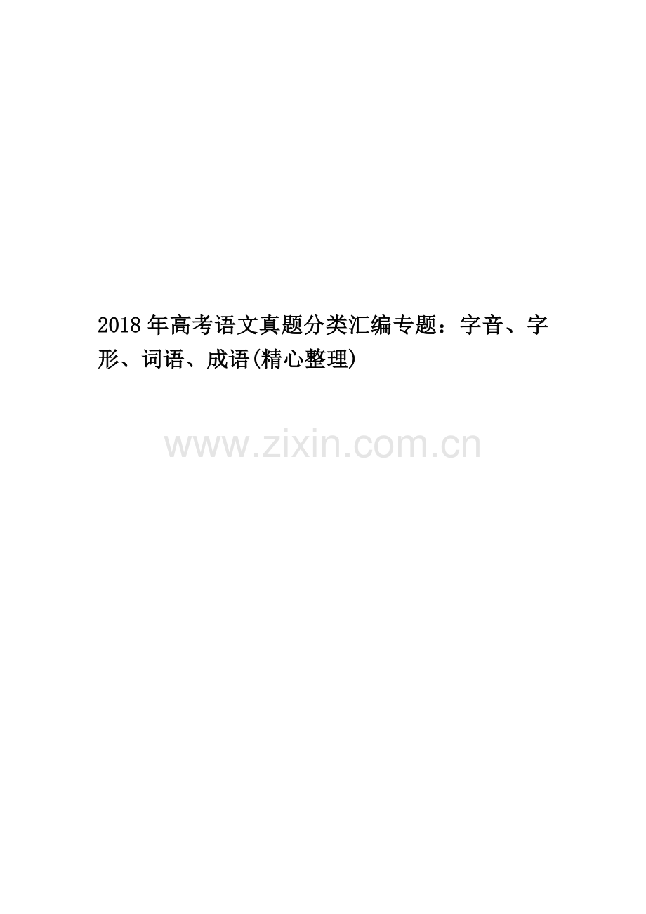 2018年高考语文真题分类汇编专题：字音、字形、词语、成语(精心整理).docx_第1页