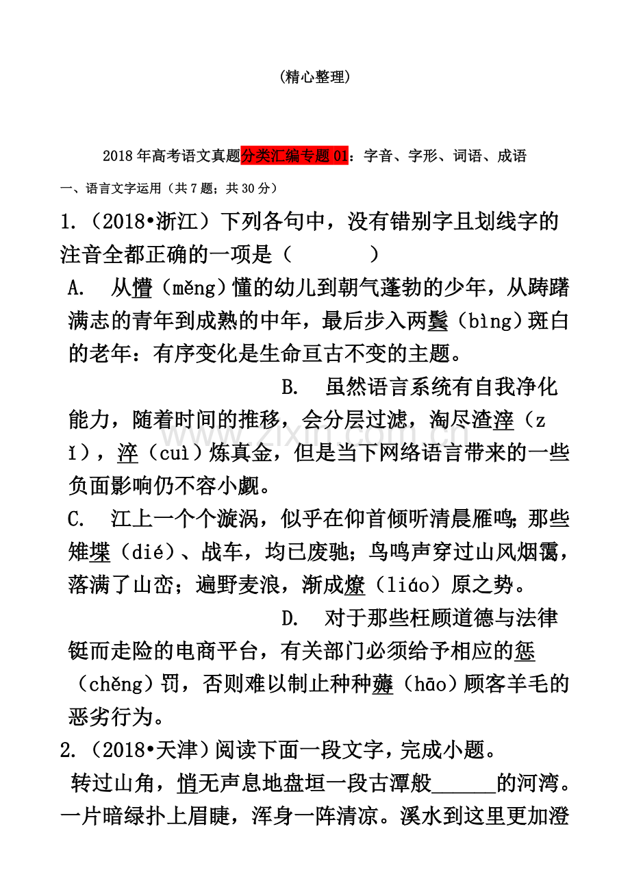 2018年高考语文真题分类汇编专题：字音、字形、词语、成语(精心整理).docx_第2页