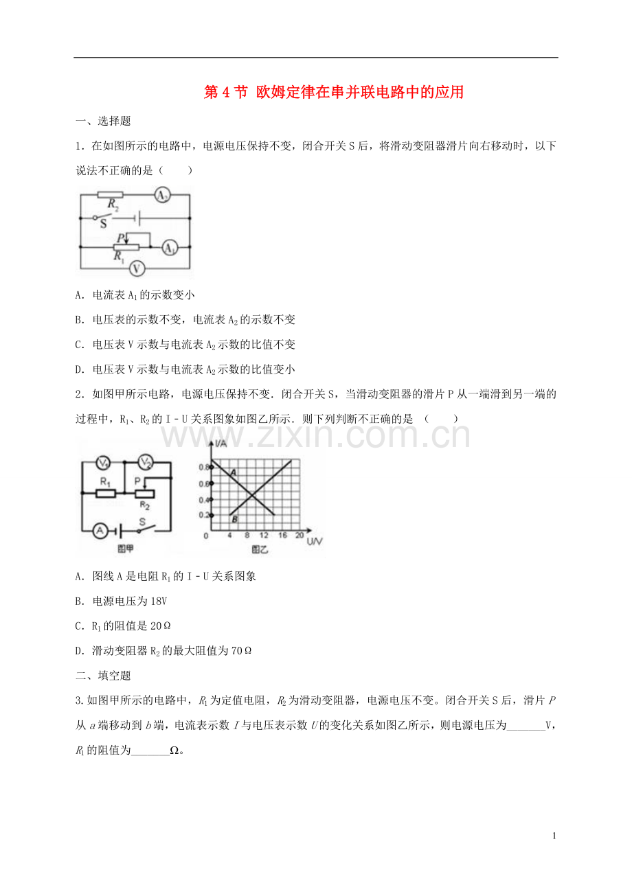 2019_2020学年九年级物理全册17.4欧姆定律在串并联电路中的应用练习题新版新人教版.doc_第1页