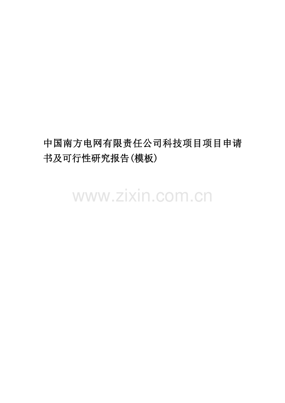 中国南方电网有限责任公司科技项目项目申请书及可行性研究报告(模板).doc_第1页