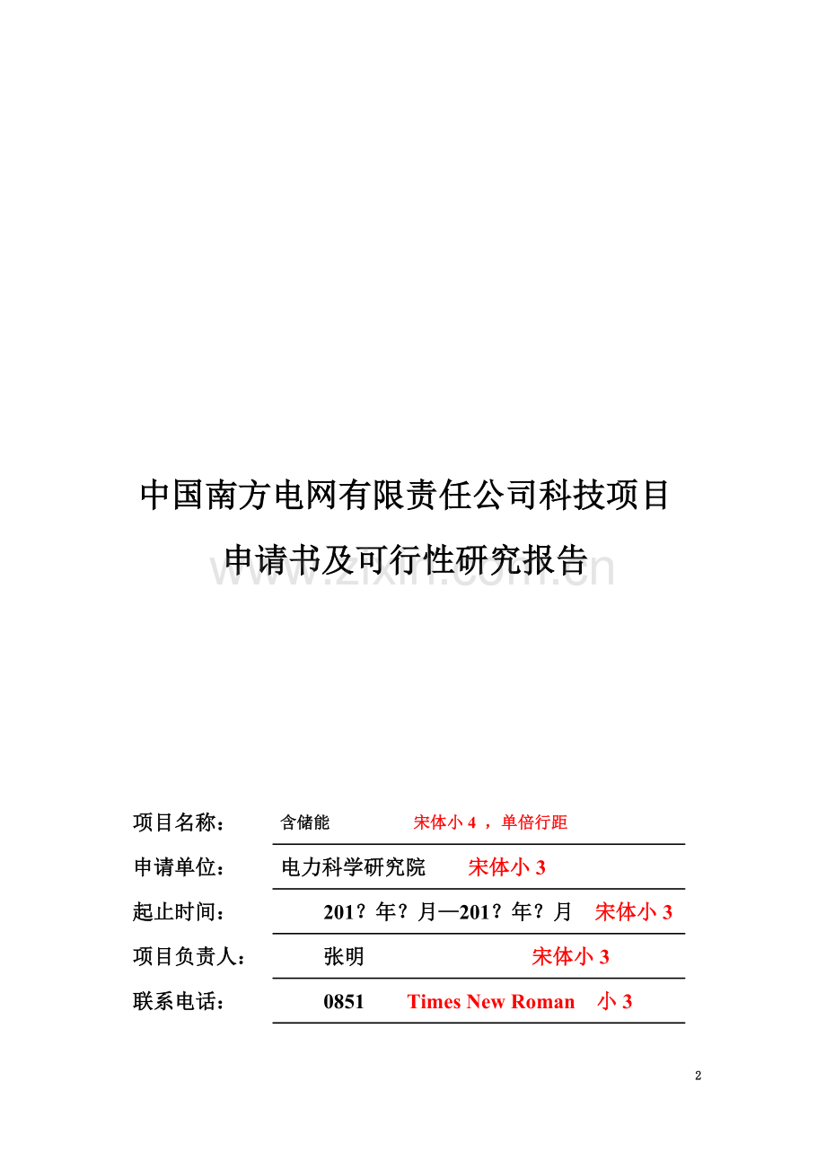 中国南方电网有限责任公司科技项目项目申请书及可行性研究报告(模板).doc_第2页