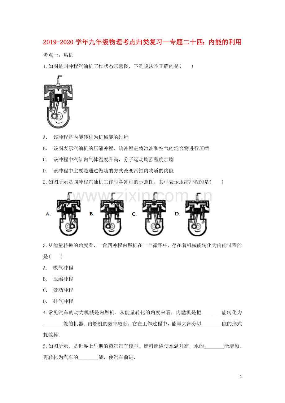 2019_2020学年中考物理考点归类复习专题二十四内能的利用练习含解析.doc_第1页