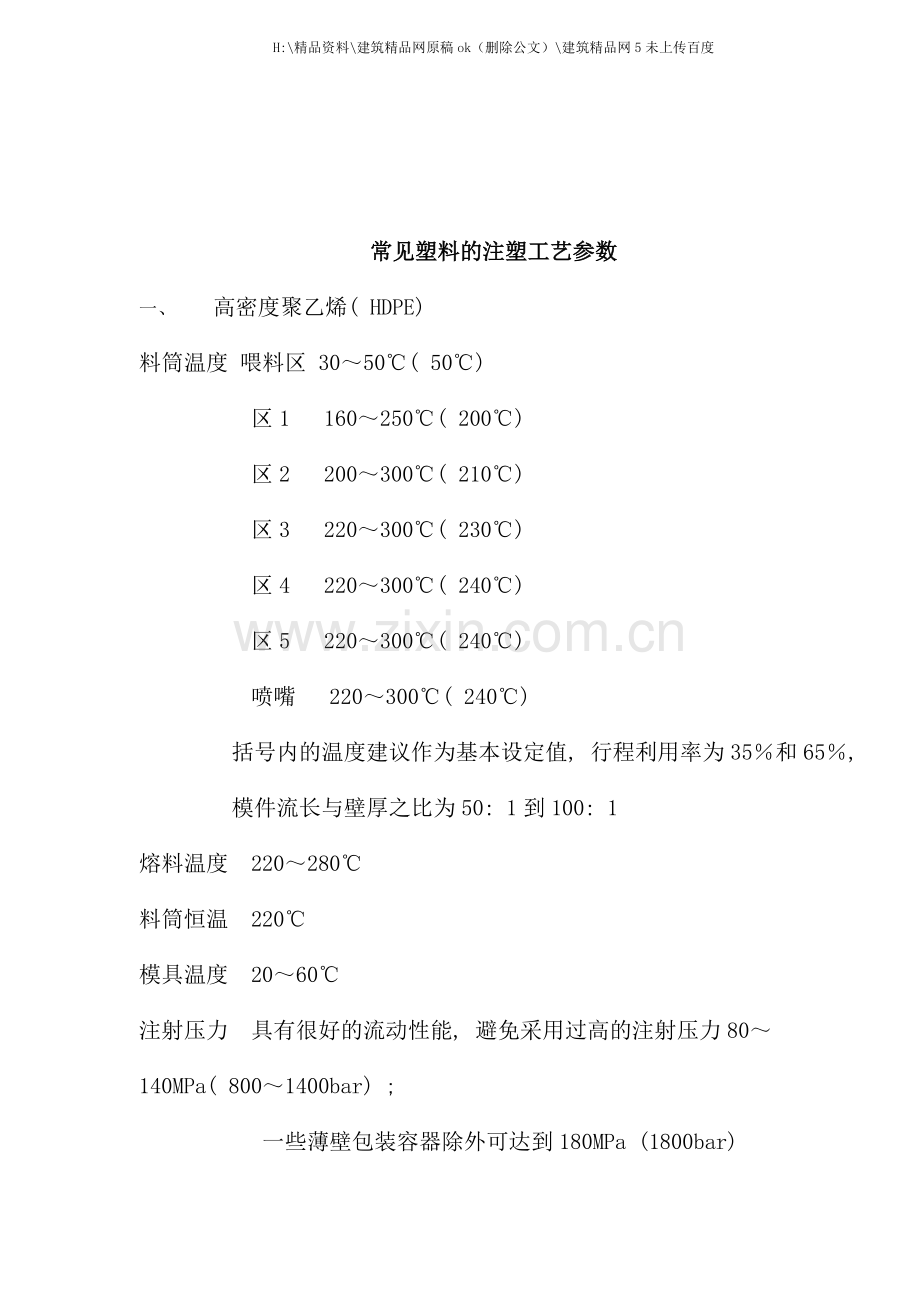 常用塑料的注塑工艺参数.doc_第1页