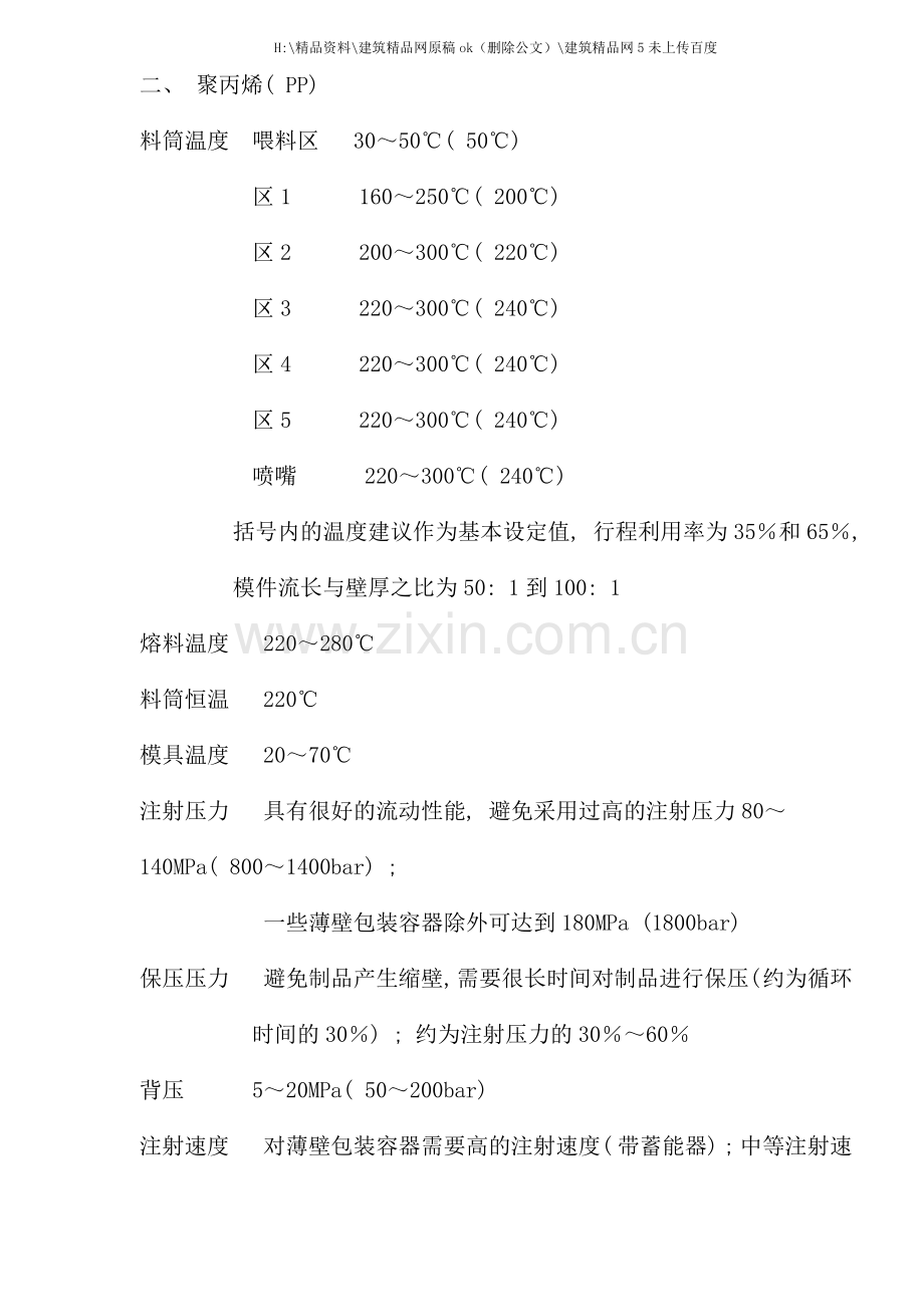 常用塑料的注塑工艺参数.doc_第3页