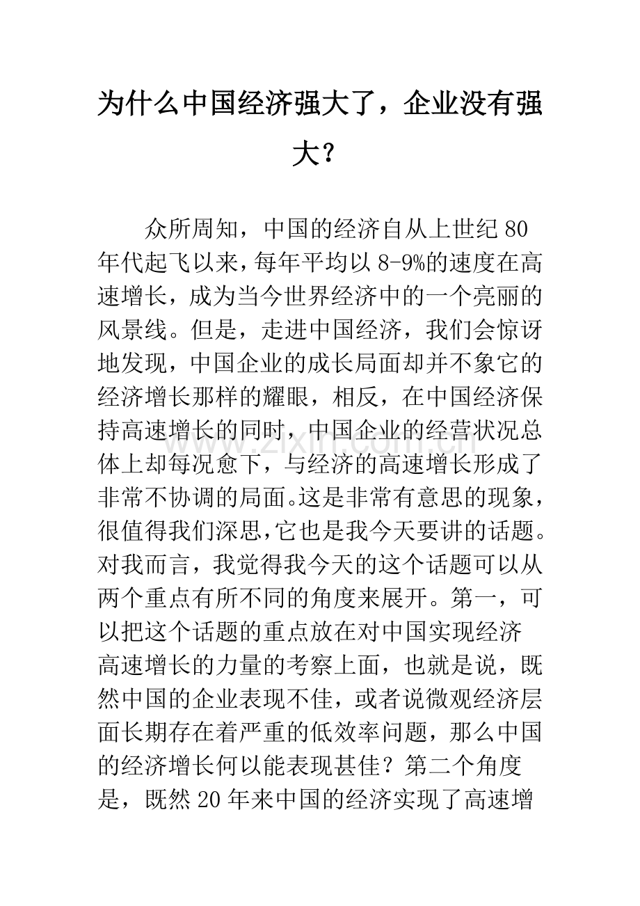 为什么中国经济强大了-企业没有强大？.docx_第1页