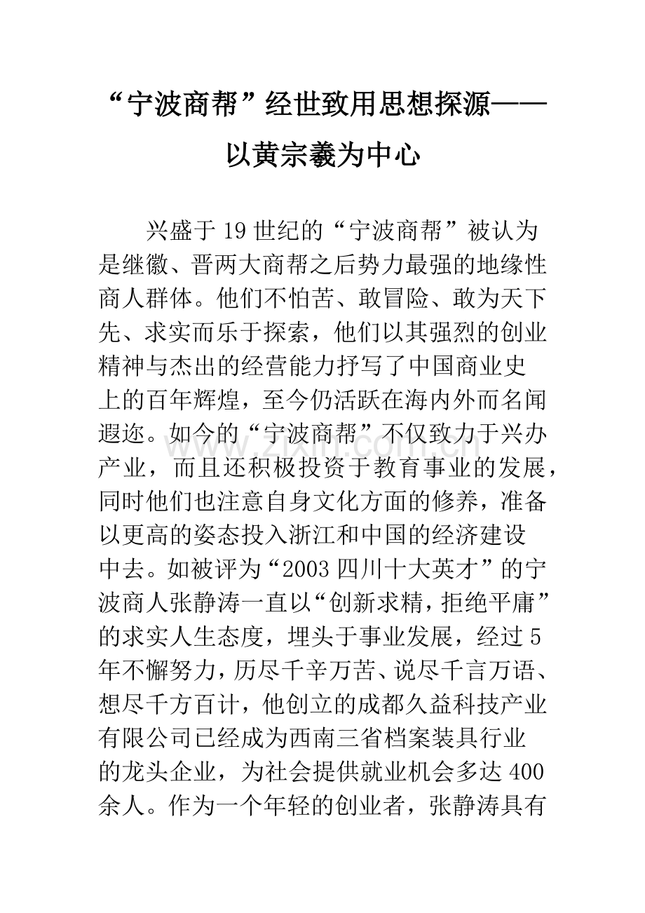 “宁波商帮”经世致用思想探源——以黄宗羲为中心.docx_第1页