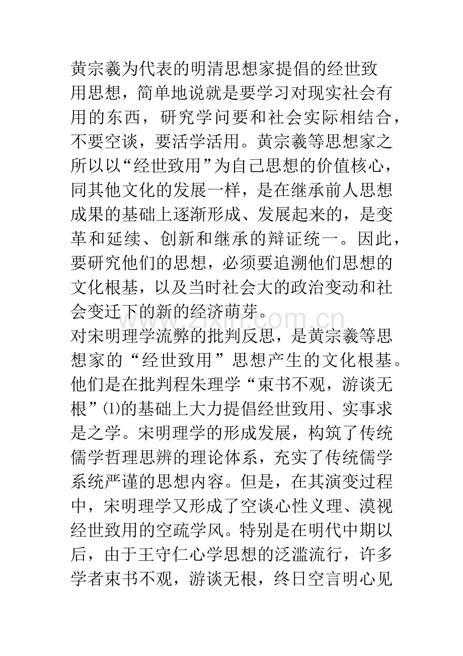 “宁波商帮”经世致用思想探源——以黄宗羲为中心.docx_第3页