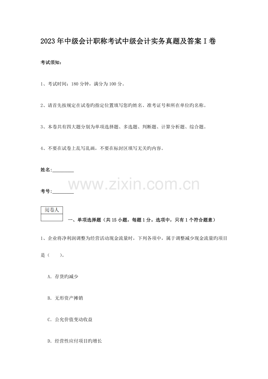 2023年中级会计职称考试中级会计实务真题及答案I卷.doc_第1页