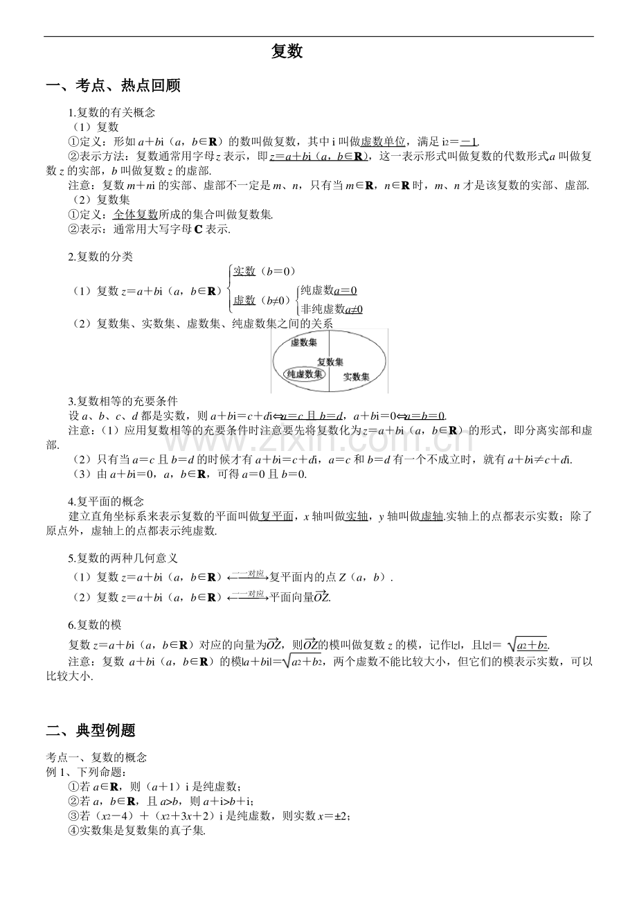 复数的基本概念和几何意义.pdf_第1页