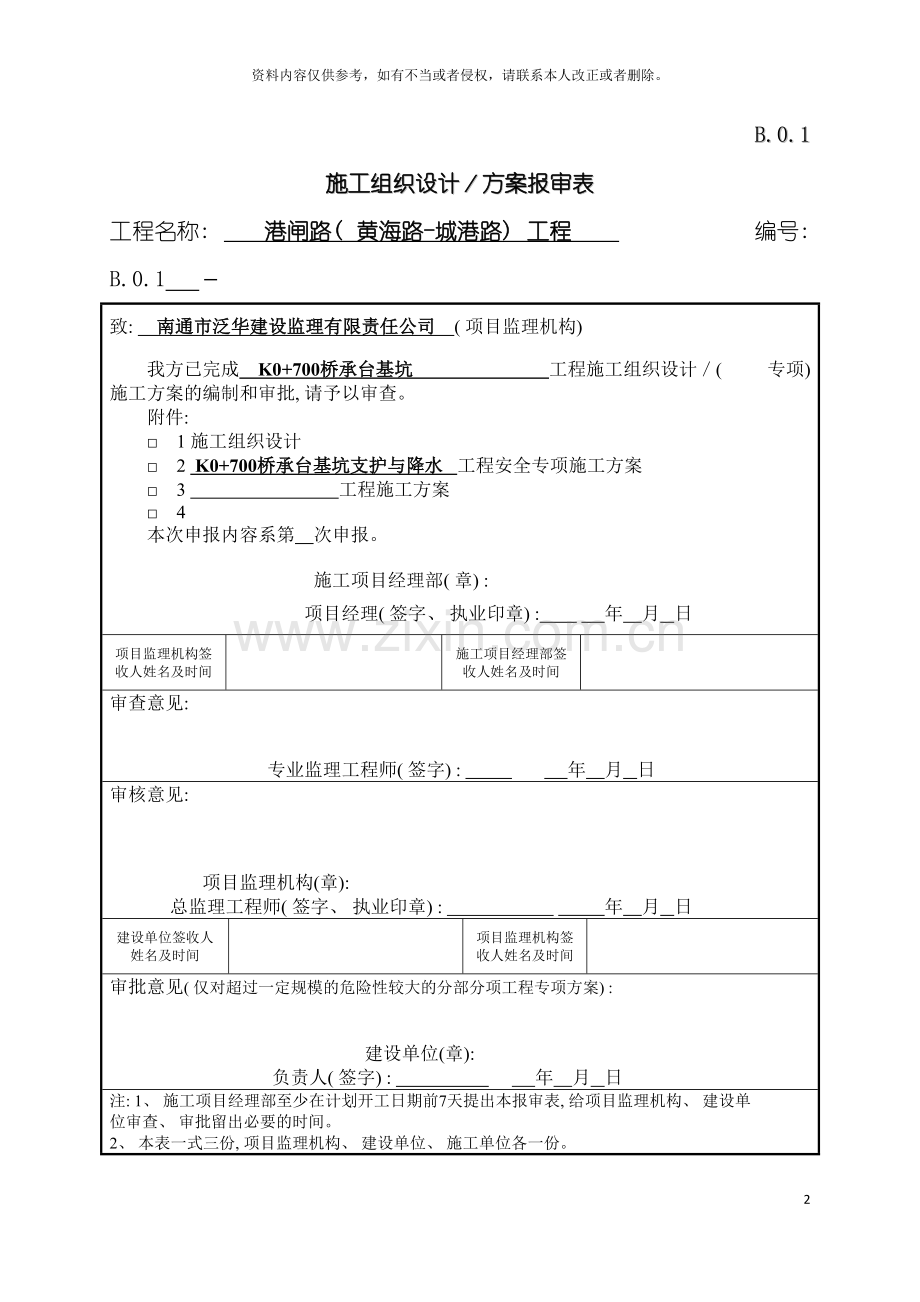 承台基坑支护与降水安全专项施工方案模板.doc_第2页