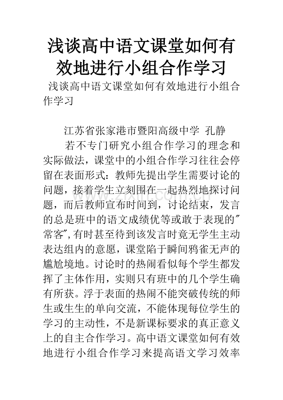 浅谈高中语文课堂如何有效地进行小组合作学习.docx_第1页