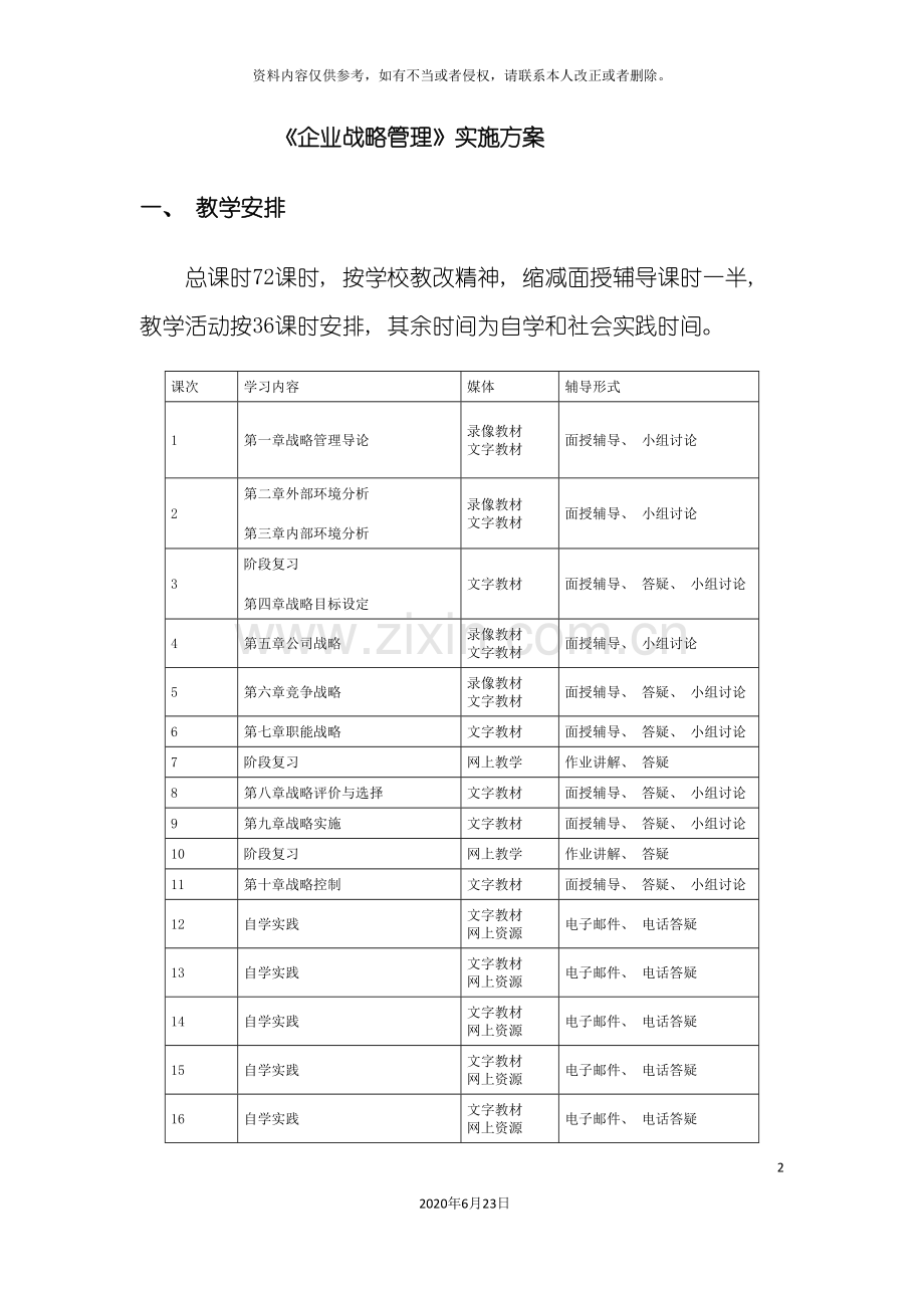 企业战略管理实施方案.doc_第2页