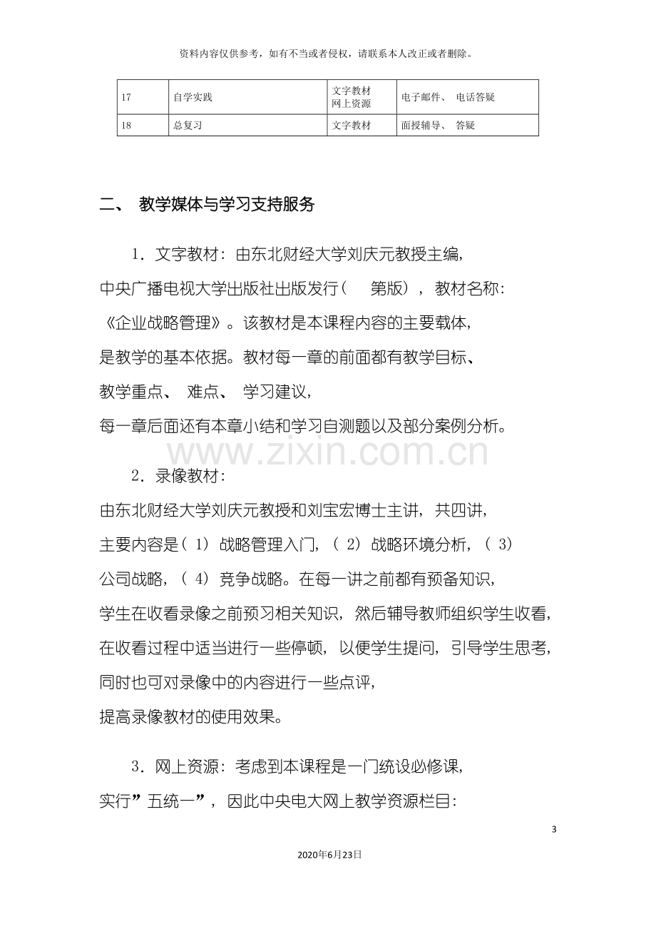 企业战略管理实施方案.doc_第3页