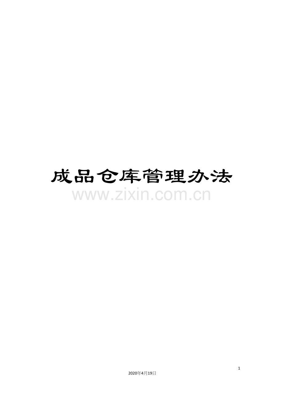 成品仓库管理办法范文.docx_第1页