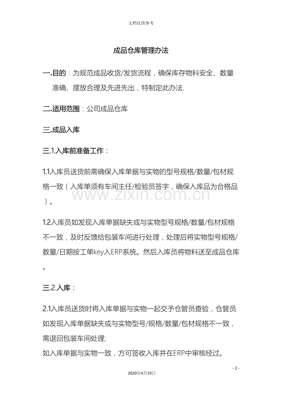 成品仓库管理办法范文.docx_第2页